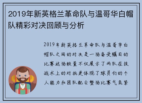 2019年新英格兰革命队与温哥华白帽队精彩对决回顾与分析