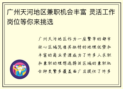 广州天河地区兼职机会丰富 灵活工作岗位等你来挑选