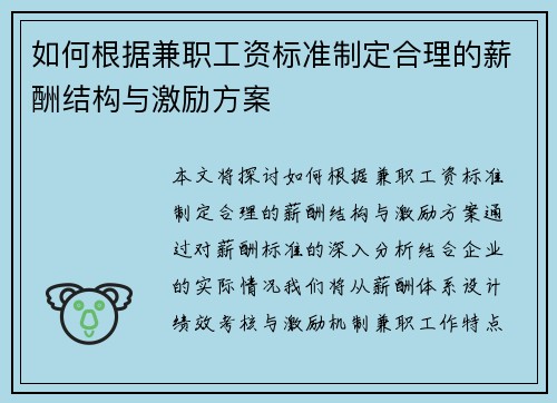 如何根据兼职工资标准制定合理的薪酬结构与激励方案