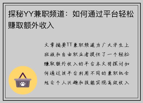 探秘YY兼职频道：如何通过平台轻松赚取额外收入
