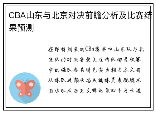 CBA山东与北京对决前瞻分析及比赛结果预测