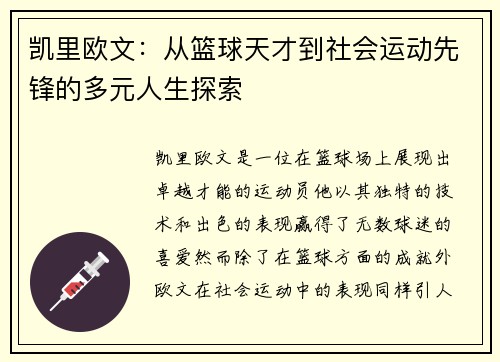 凯里欧文：从篮球天才到社会运动先锋的多元人生探索