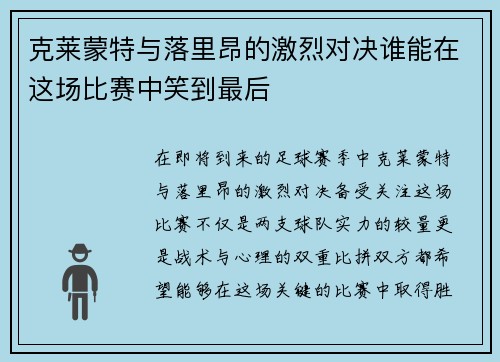 克莱蒙特与落里昂的激烈对决谁能在这场比赛中笑到最后
