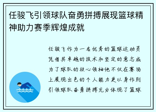 任骏飞引领球队奋勇拼搏展现篮球精神助力赛季辉煌成就