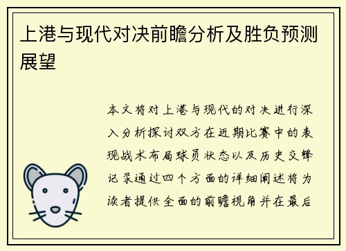 上港与现代对决前瞻分析及胜负预测展望