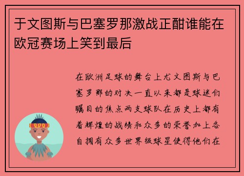 于文图斯与巴塞罗那激战正酣谁能在欧冠赛场上笑到最后