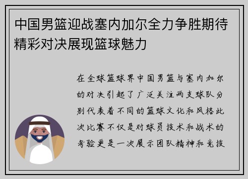 中国男篮迎战塞内加尔全力争胜期待精彩对决展现篮球魅力
