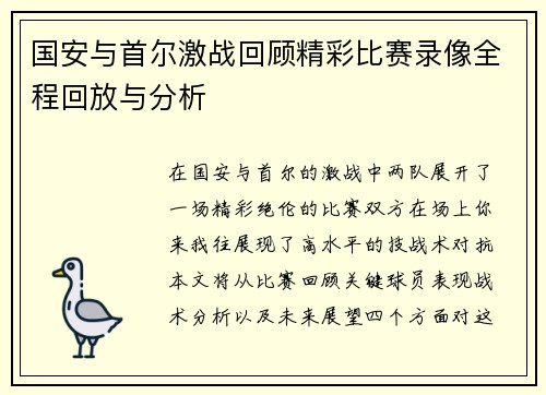国安与首尔激战回顾精彩比赛录像全程回放与分析