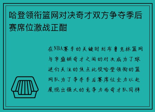 哈登领衔篮网对决奇才双方争夺季后赛席位激战正酣