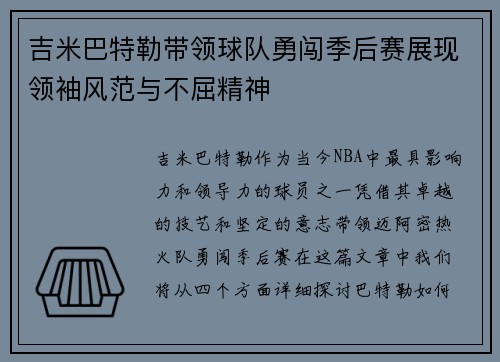 吉米巴特勒带领球队勇闯季后赛展现领袖风范与不屈精神
