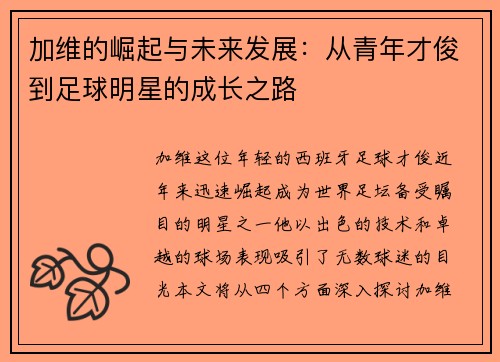 加维的崛起与未来发展：从青年才俊到足球明星的成长之路