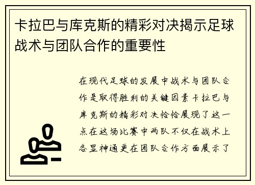 卡拉巴与库克斯的精彩对决揭示足球战术与团队合作的重要性