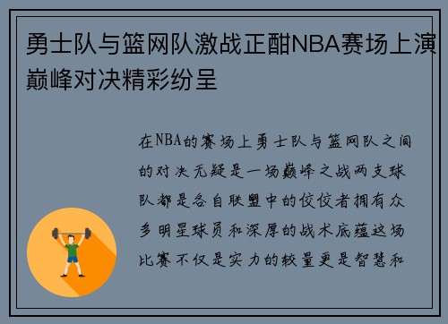 勇士队与篮网队激战正酣NBA赛场上演巅峰对决精彩纷呈