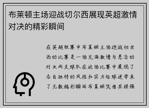 布莱顿主场迎战切尔西展现英超激情对决的精彩瞬间