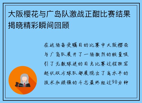 大阪樱花与广岛队激战正酣比赛结果揭晓精彩瞬间回顾