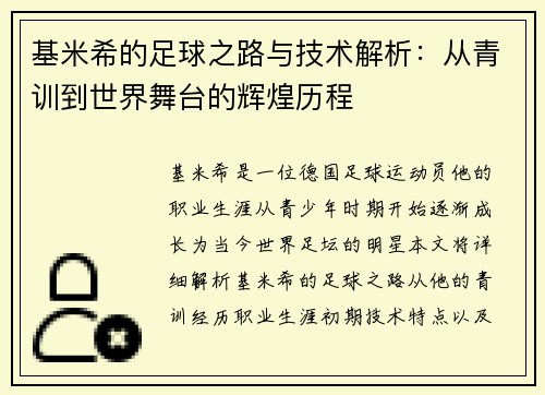 基米希的足球之路与技术解析：从青训到世界舞台的辉煌历程