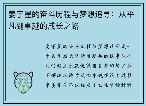 姜宇星的奋斗历程与梦想追寻：从平凡到卓越的成长之路