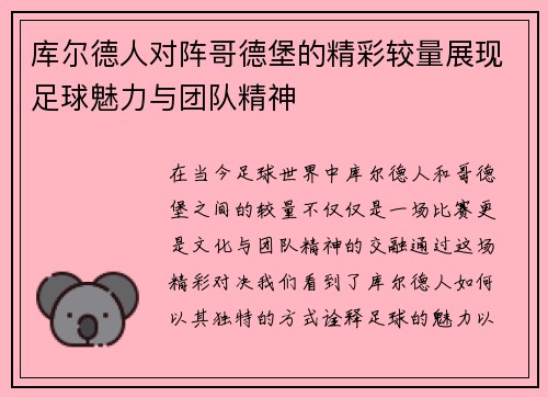 库尔德人对阵哥德堡的精彩较量展现足球魅力与团队精神
