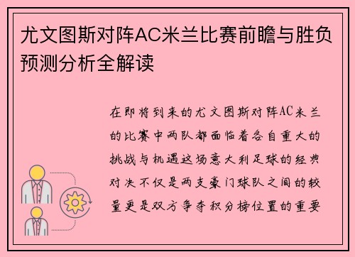 尤文图斯对阵AC米兰比赛前瞻与胜负预测分析全解读