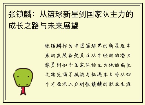 张镇麟：从篮球新星到国家队主力的成长之路与未来展望