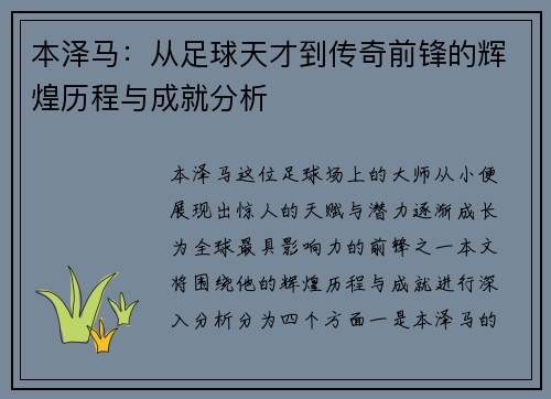 本泽马：从足球天才到传奇前锋的辉煌历程与成就分析