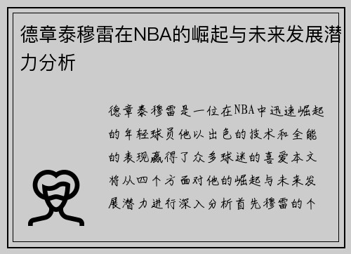 德章泰穆雷在NBA的崛起与未来发展潜力分析
