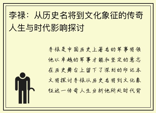 李禄：从历史名将到文化象征的传奇人生与时代影响探讨