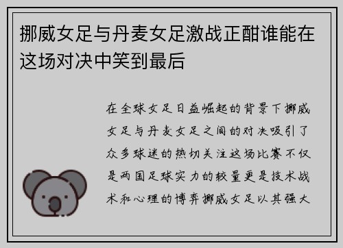 挪威女足与丹麦女足激战正酣谁能在这场对决中笑到最后