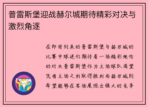 普雷斯堡迎战赫尔城期待精彩对决与激烈角逐