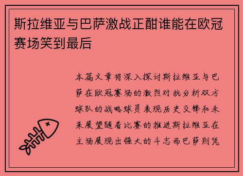 斯拉维亚与巴萨激战正酣谁能在欧冠赛场笑到最后