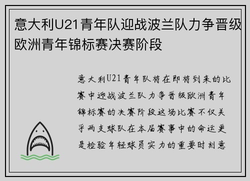 意大利U21青年队迎战波兰队力争晋级欧洲青年锦标赛决赛阶段