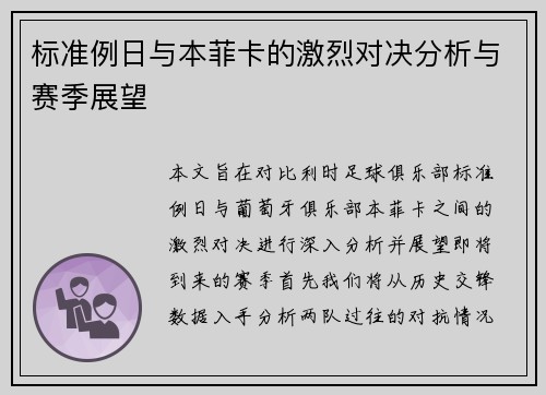 标准例日与本菲卡的激烈对决分析与赛季展望