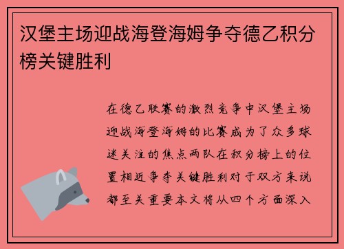汉堡主场迎战海登海姆争夺德乙积分榜关键胜利