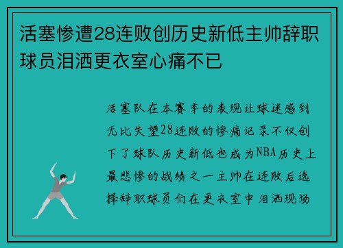 活塞惨遭28连败创历史新低主帅辞职球员泪洒更衣室心痛不已