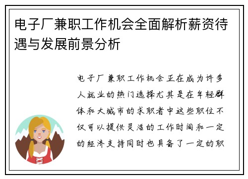 电子厂兼职工作机会全面解析薪资待遇与发展前景分析