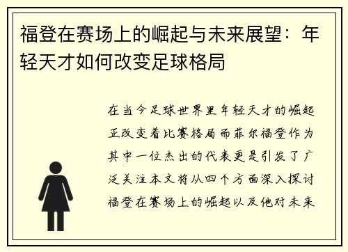 福登在赛场上的崛起与未来展望：年轻天才如何改变足球格局