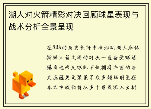 湖人对火箭精彩对决回顾球星表现与战术分析全景呈现
