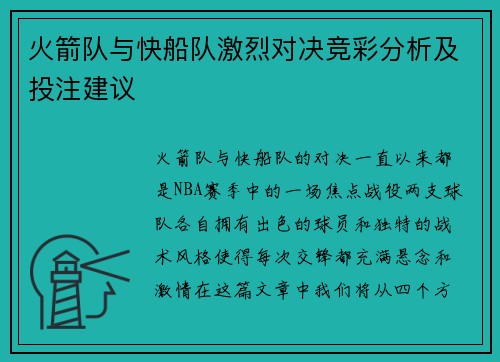 火箭队与快船队激烈对决竞彩分析及投注建议