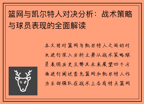 篮网与凯尔特人对决分析：战术策略与球员表现的全面解读
