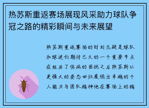 热苏斯重返赛场展现风采助力球队争冠之路的精彩瞬间与未来展望