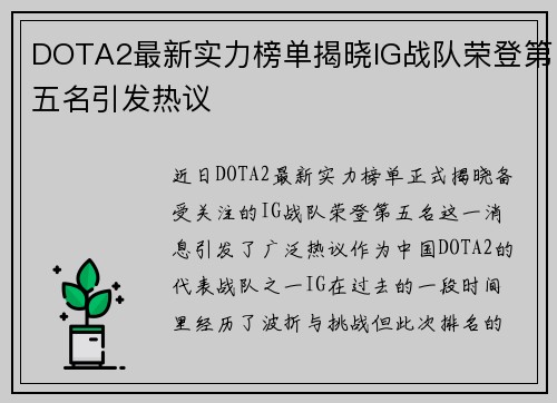 DOTA2最新实力榜单揭晓IG战队荣登第五名引发热议