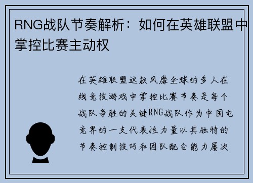 RNG战队节奏解析：如何在英雄联盟中掌控比赛主动权