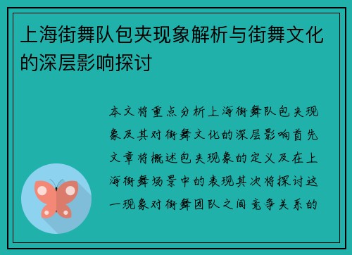 上海街舞队包夹现象解析与街舞文化的深层影响探讨