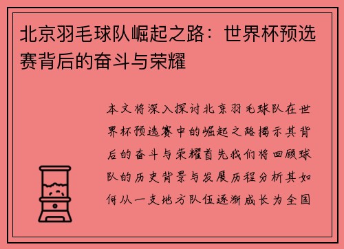 北京羽毛球队崛起之路：世界杯预选赛背后的奋斗与荣耀