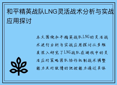 和平精英战队LNG灵活战术分析与实战应用探讨