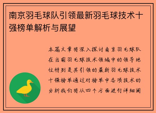 南京羽毛球队引领最新羽毛球技术十强榜单解析与展望
