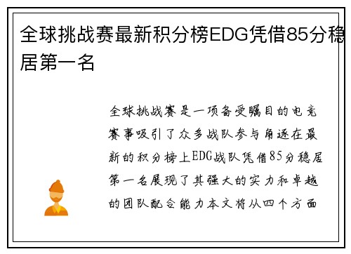 全球挑战赛最新积分榜EDG凭借85分稳居第一名