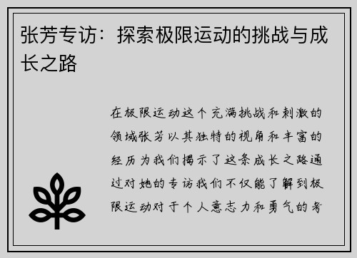 张芳专访：探索极限运动的挑战与成长之路