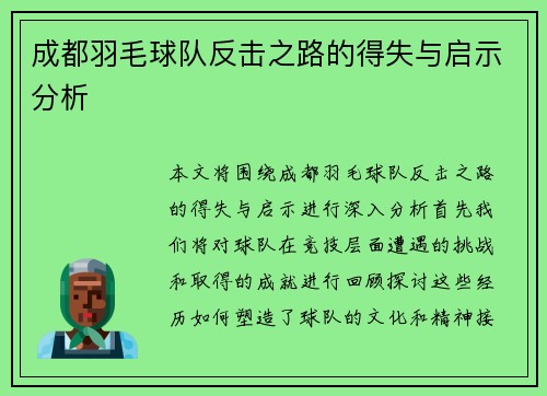 成都羽毛球队反击之路的得失与启示分析