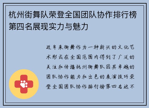 杭州街舞队荣登全国团队协作排行榜第四名展现实力与魅力